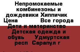 Непромокаемые комбинезоны и дождевики Хиппичик › Цена ­ 1 810 - Все города Дети и материнство » Детская одежда и обувь   . Удмуртская респ.,Сарапул г.